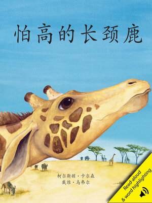 cover image of 怕高的长颈鹿 (The Giraffe Who Was Afraid of Heights)